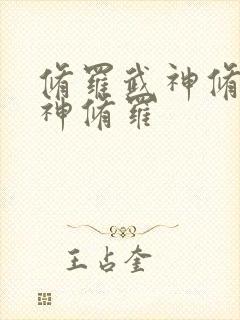 修罗武神修罗武神修罗