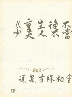 《重生后不爱了少夫人不当了》