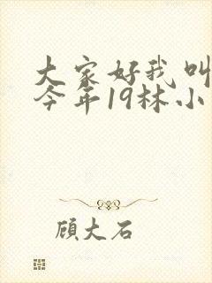 大家好我叫小喜今年19林小喜