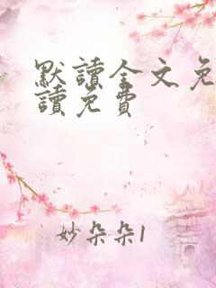 默读全文免费阅读免费