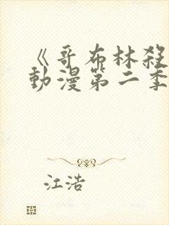 《哥布林杀手》动漫第二季