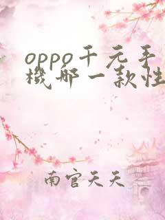 oppo千元手机哪一款性价比高