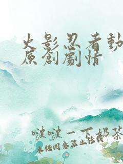 火影忍者动画版原创剧情