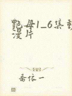 艳母1_6集动漫片