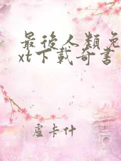 最后人类免费txt下载奇书网