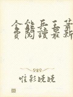 全能兵王萧晨免费阅读最新