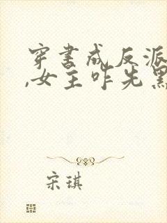 穿书成反派师姐,女主咋先黑化了