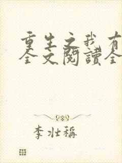重生之我有灵泉全文阅读全文