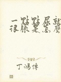 一点点尿就觉得很胀是怎么回事