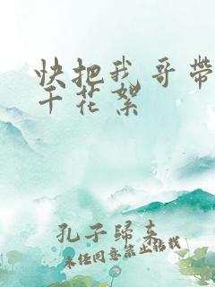 快把我哥带走孙千花絮