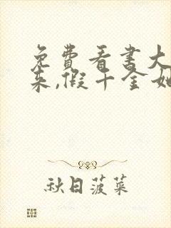 免费看书大佬归来,假千金她不装了