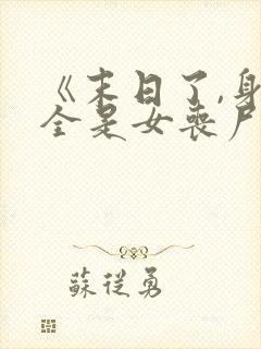 《末日了,身边全是女丧尸》