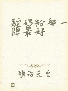 驼奶粉哪一个品牌最好