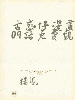 古惑仔漫画1609话免费观看