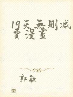 19天无删减免费漫画