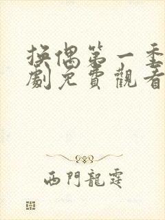 换偶第一季电视剧免费观看全集