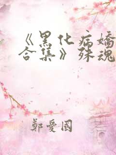 《黑化病娇短篇合集》殊魂