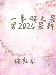 一拳超人最强之男2025最新兑换码