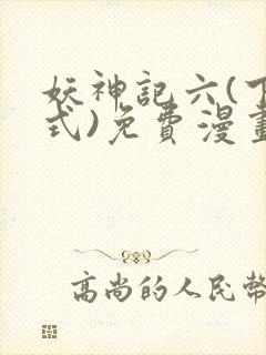 妖神记六(下拉式)免费漫画