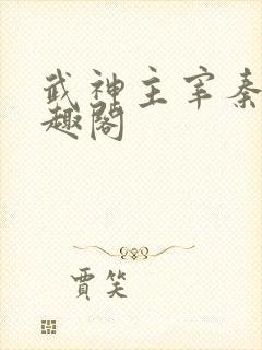 武神主宰秦尘笔趣阁