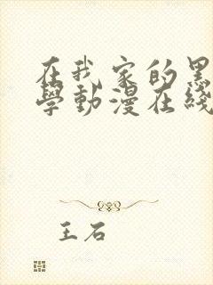 在我家的黑田同学动漫在线播放