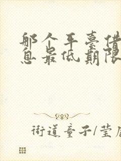 那个平台借钱利息最低期限最长