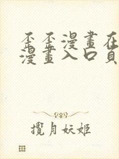 歪歪漫画在线看漫画入口页面弹窗