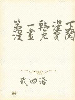 第一韩漫下拉式漫画免费阅读