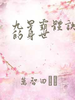 九星霸体诀龙尘的身世