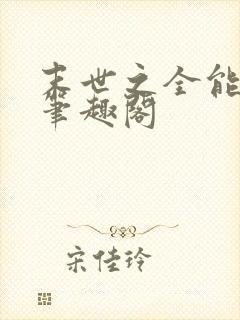 末世之全能大师笔趣阁