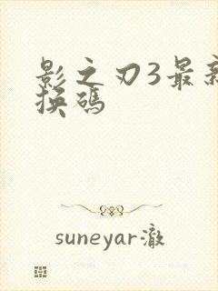 影之刃3最新兑换码