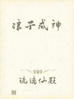 浪子成神