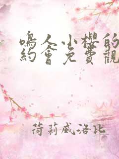 鸣人小樱的秘密约会免费观看全集