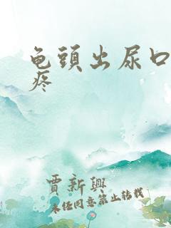 龟头出尿口有点疼