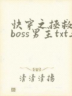 快穿之拯救黑化boss男主txt无删减