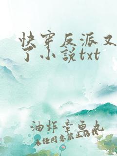快穿反派又黑化了小说txt