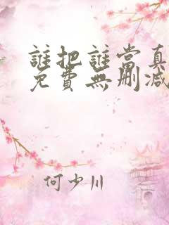 谁把谁当真漫画免费无删减