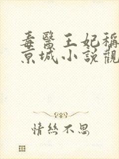 毒医王妃称霸全京城小说观看