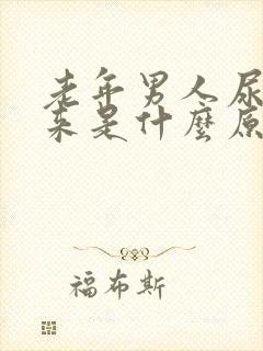 老年男人尿不出来是什么原因