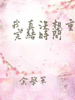 我真没想重生啊完结时间