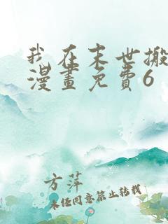 我在末世搬金砖漫画免费6