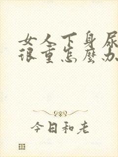 女人下身尿味道很重怎么办