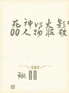 死神vs火影900人物版破解版下载