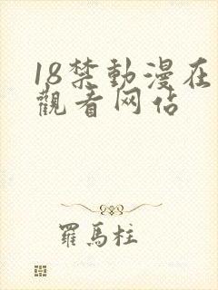 18禁动漫在线观看网站