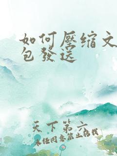 如何压缩文档打包发送