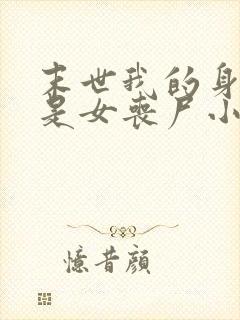 末世我的身边全是女丧尸小说网站