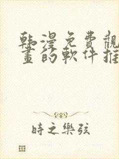 韩漫免费观看漫画的软件推荐