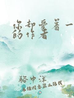 你却爱着一个他的作者