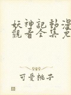 妖神记动漫在线观看全集免费播放