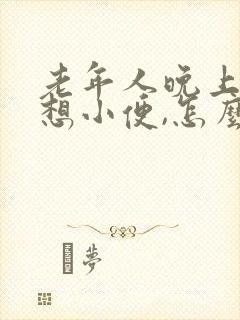 老年人晚上一直想小便,怎么回事